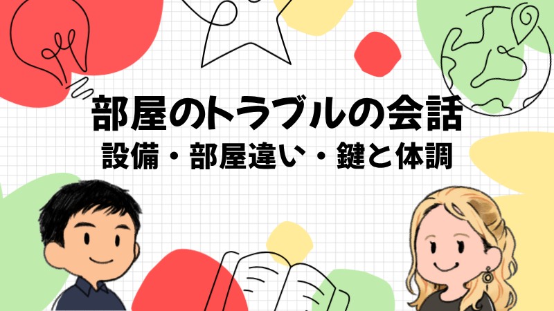 部屋のトラブルを伝える会話
