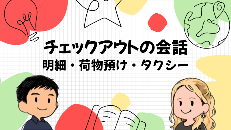 チェックアウトの会話