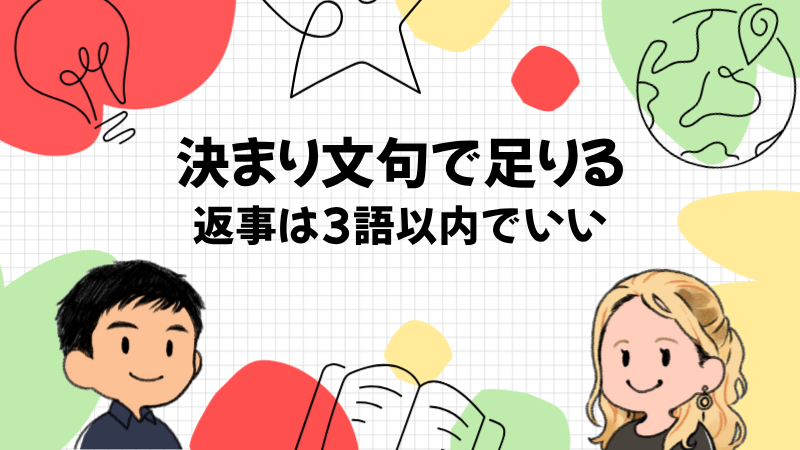 ホテルの英語は決まり文句を返すだけで足りる