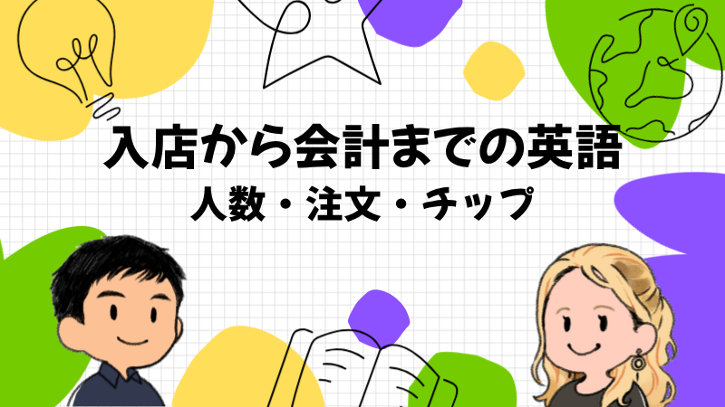 入店から会計までの流れで使う英語