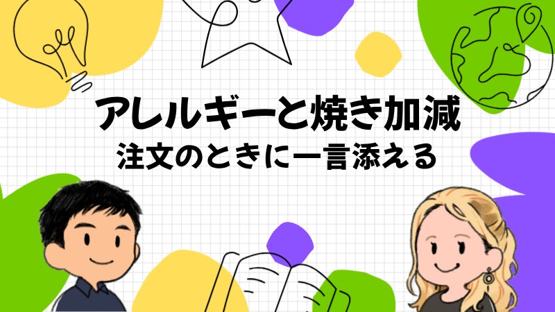 アレルギーと焼き加減と量を伝える英語