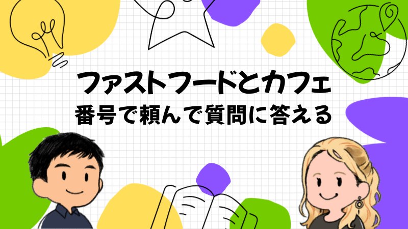 ファストフードとカフェの注文