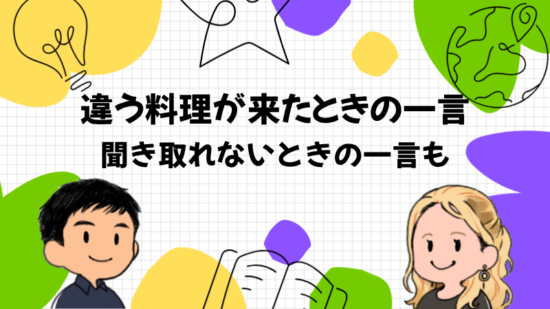 違う料理が来たときと聞き取れないときの一言