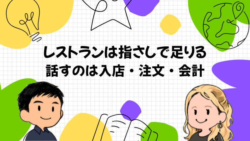 レストランの英語は指さしと please で足りる
