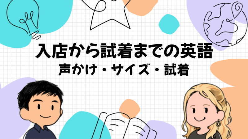 入店から試着までで使う英語