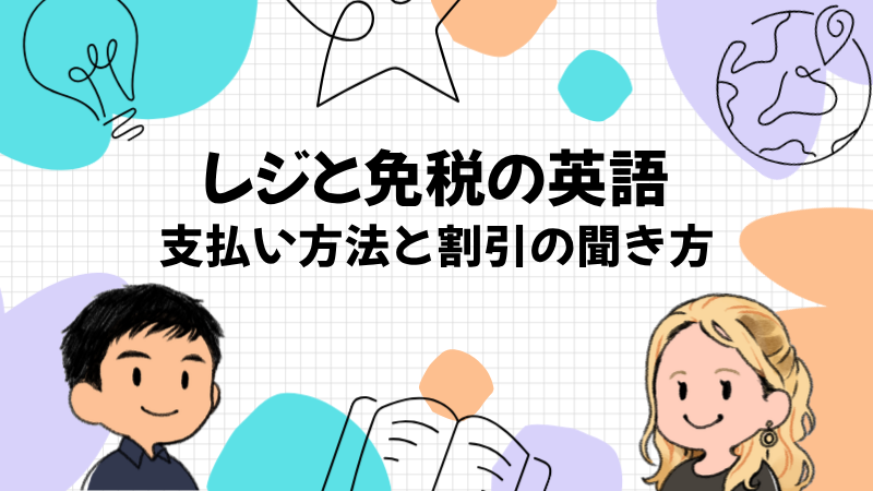 レジと免税で使う英語