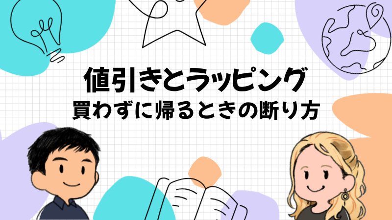 値引きとラッピングと断り方の英語