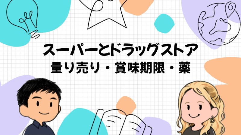 スーパーとドラッグストアで使う英語