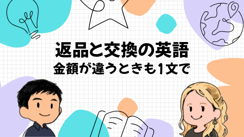 返品と交換と金額が違うときの英語
