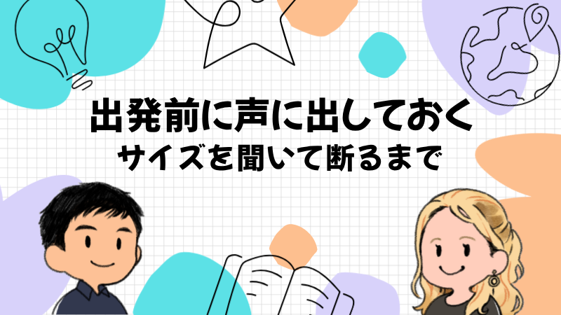 出発前に買い物の英語を一度声に出しておく