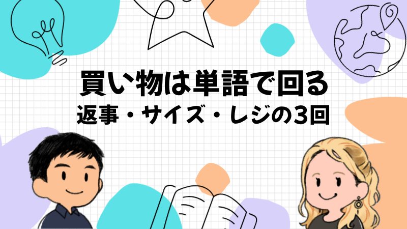 買い物の英語は単語と please で回る