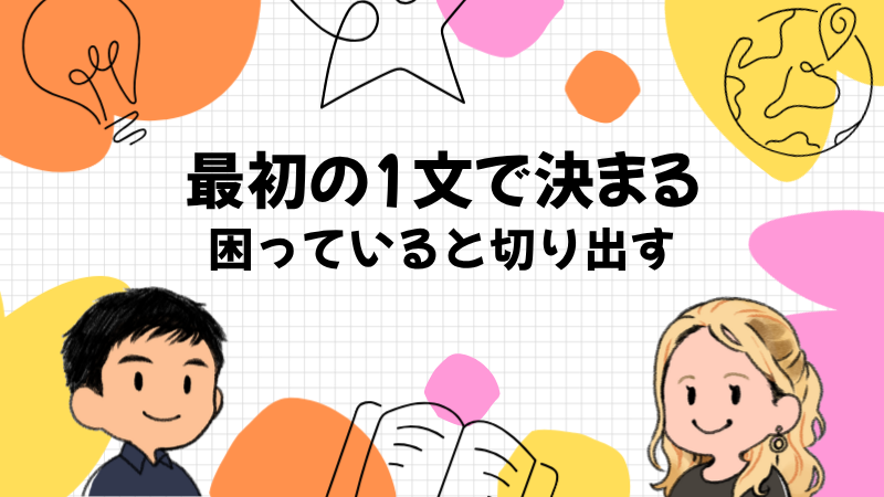 トラブルの英語は最初の1文で決まる