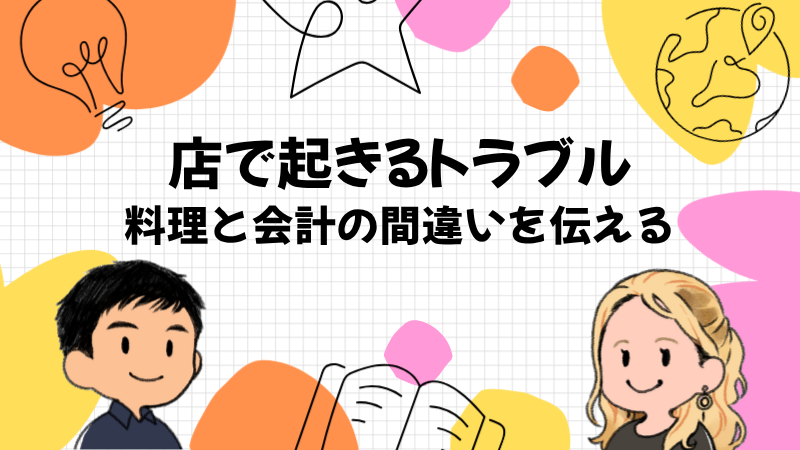 レストランと店で起きるトラブルの英語