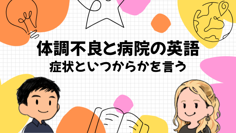 体調不良と病院で症状を伝える英語