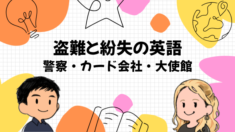 盗難と紛失で警察と大使館に話す英語