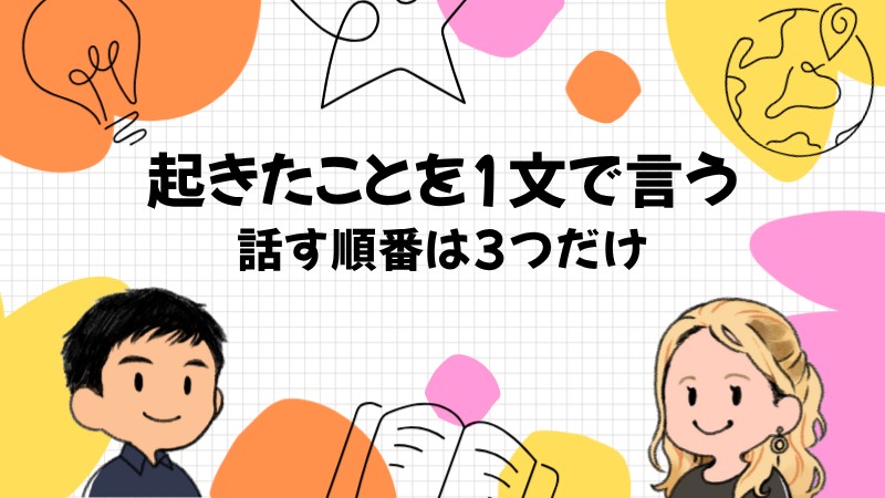 トラブルの英語は起きたことを1文で言えば足りる