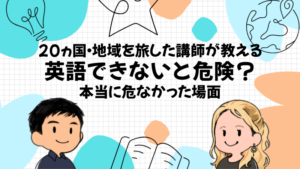 海外旅行で英語できないと危険?20ヵ国・地域を旅した英会話講師が本当の危なさを解説