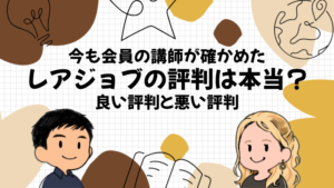 レアジョブの評判は本当?今も会員の英会話講師が良い評判と悪い評判を確かめた
