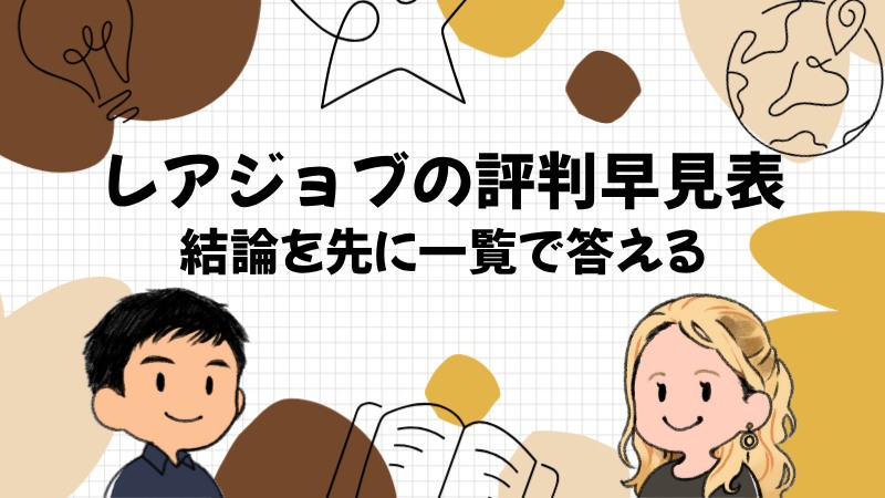 レアジョブの評判を先に早見表で答える