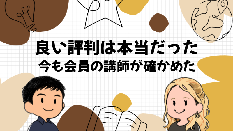 レアジョブの良い評判は確かめると本当だった