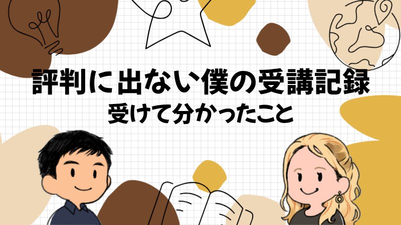評判には出てこない僕の受講記録