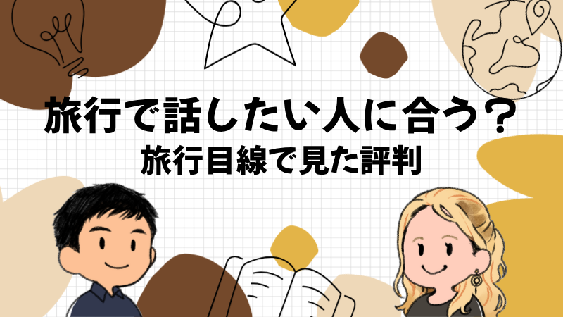 旅行で話したい人から見たレアジョブの評判