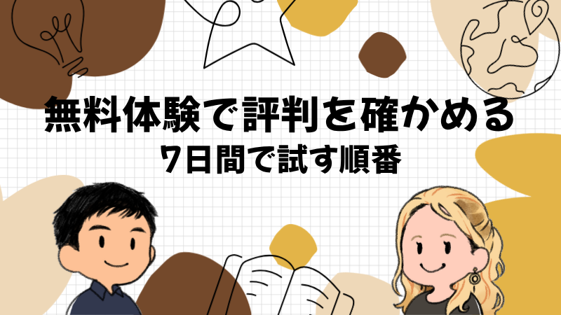 7日間の無料体験で評判を確かめる順番