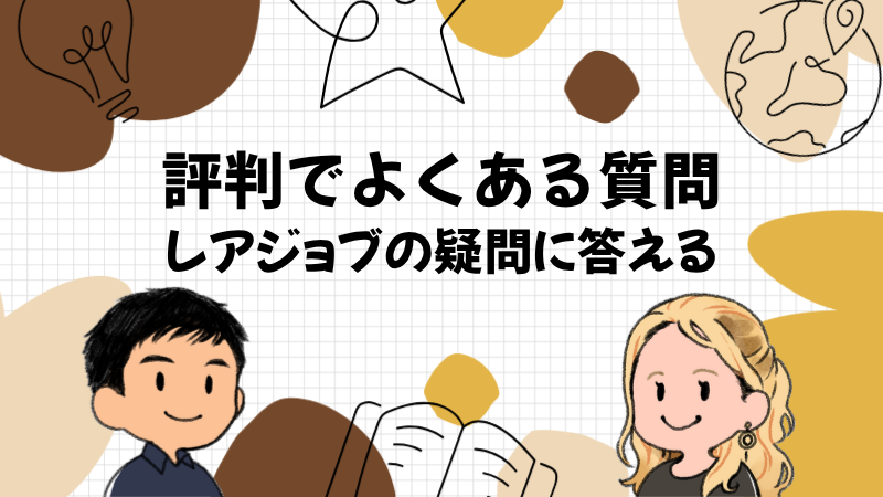 レアジョブの評判でよくある質問