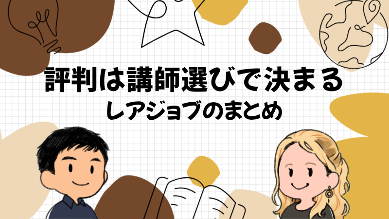 レアジョブの評判は講師の選び方で決まる