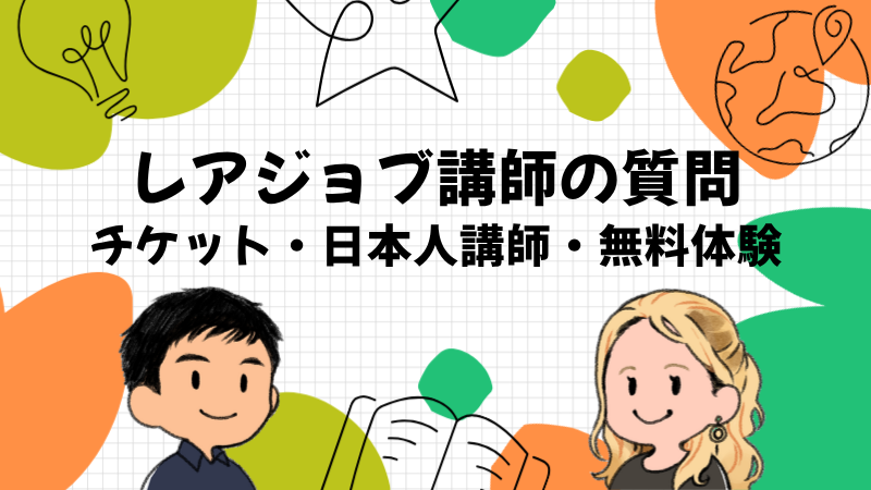レアジョブの講師についてよくある質問