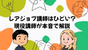 【現役英会話講師が本音解説】レアジョブ講師がひどい理由と当たりの見つけ方