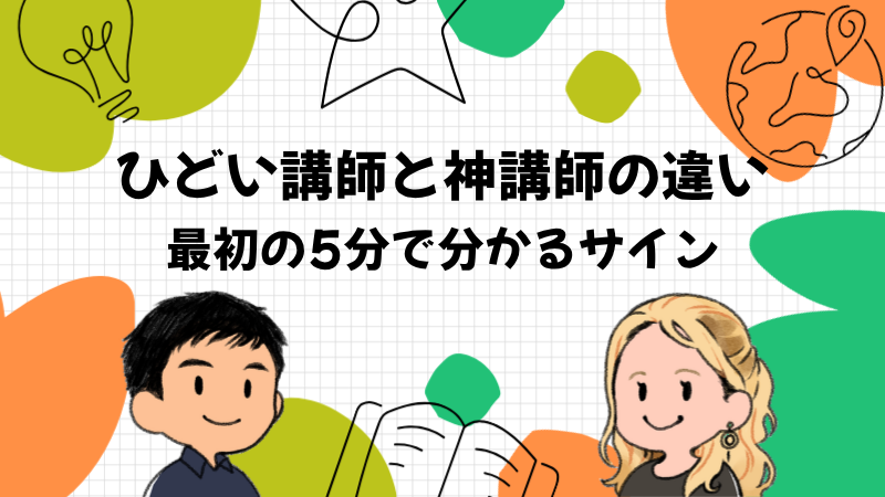 『ひどい講師』と『神講師』の違い