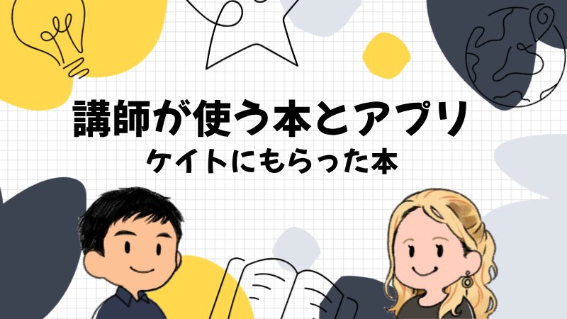 講師が使っている本と生徒に勧めているアプリ