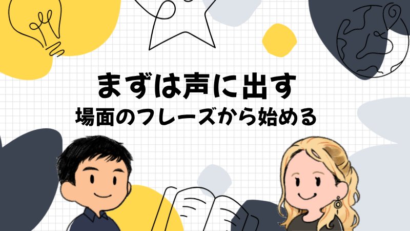 海外旅行の英語勉強は場面のフレーズを声に出すところから