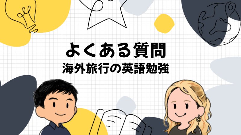 海外旅行の英語勉強のよくある質問