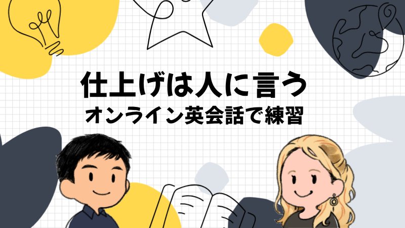 旅行英語の仕上げにオンライン英会話を使う