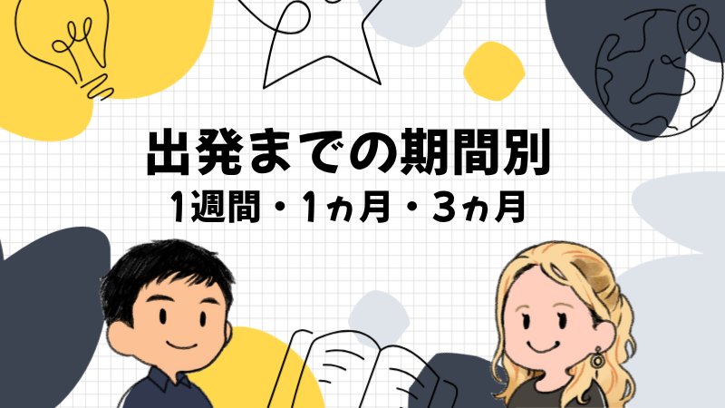 出発まで1週間・1ヵ月・3ヵ月で変わる勉強のやり方