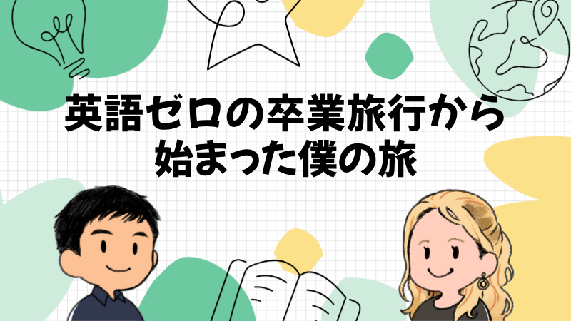 英語ゼロの卒業旅行から始まった僕の旅