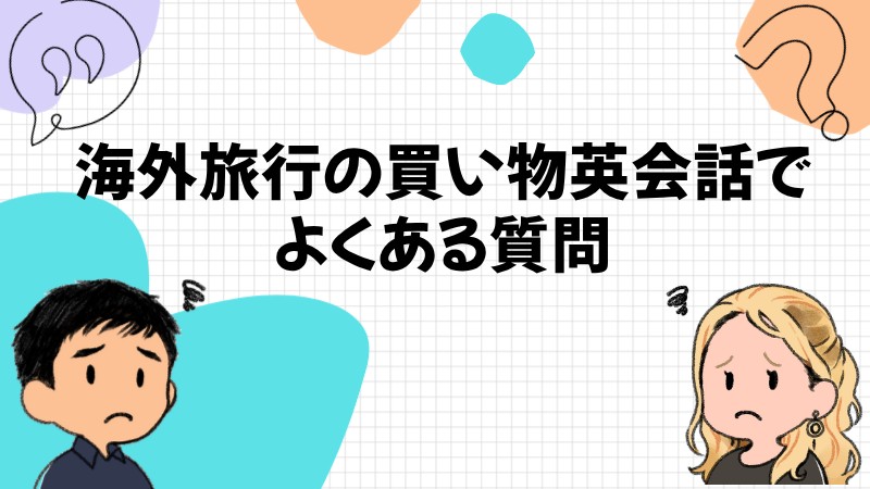 海外旅行の買い物英会話でよくある質問
