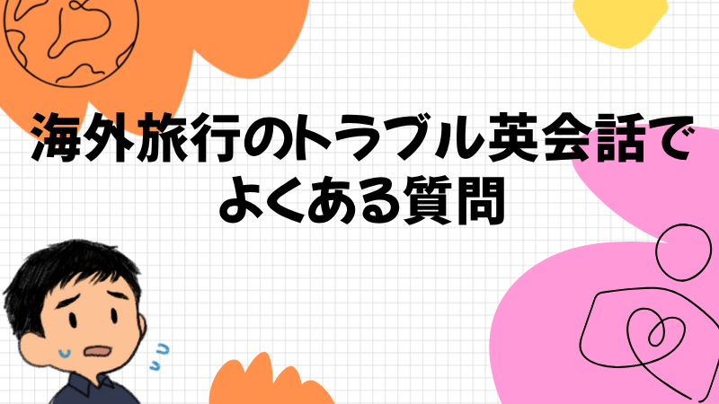 海外旅行のトラブル英会話でよくある質問