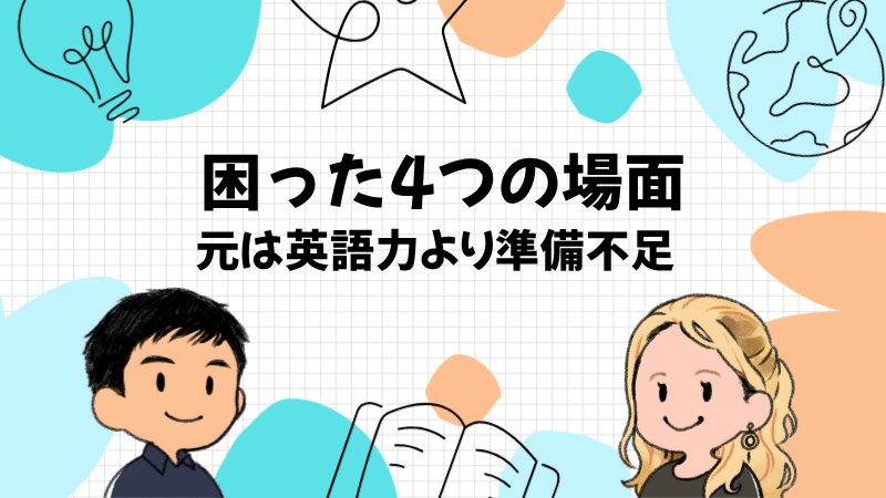 英語が話せない海外旅行で困った4つの場面｜危険の元は準備不足