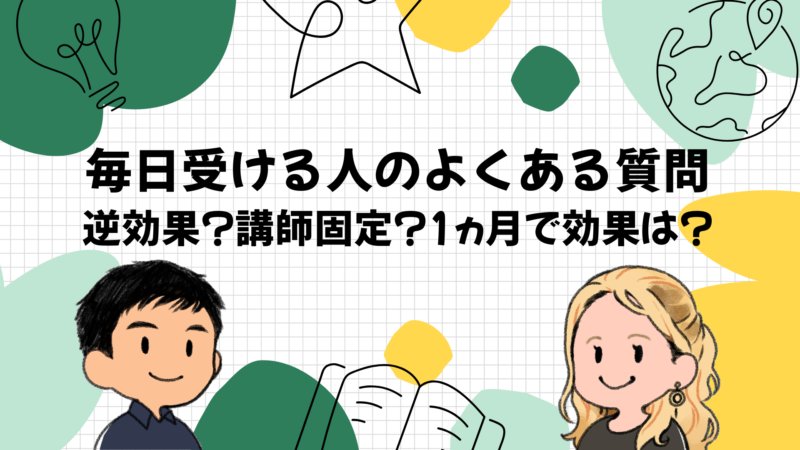 オンライン英会話を毎日受ける人のよくある質問