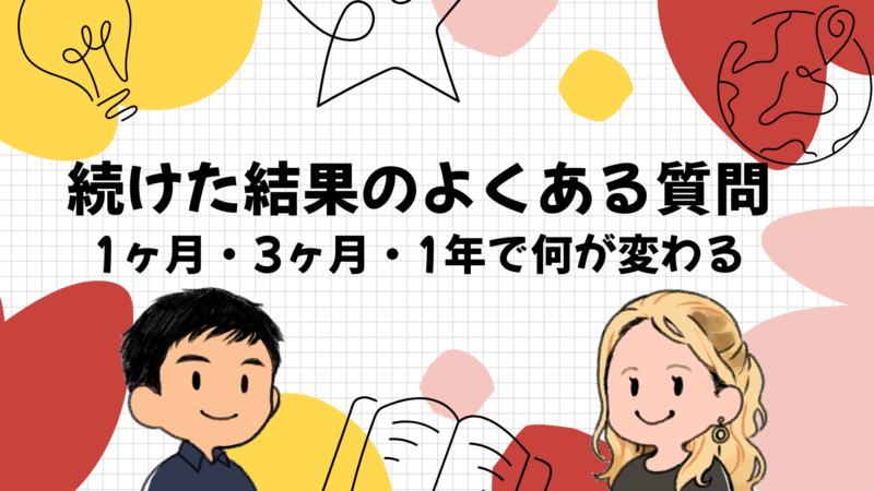 オンライン英会話を続けた結果のよくある質問