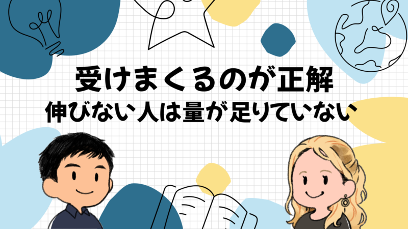 ネイティブキャンプは受けまくるのが正解