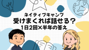 ネイティブキャンプは受けまくれば話せる？1日2回を半年続けた講師の答え
