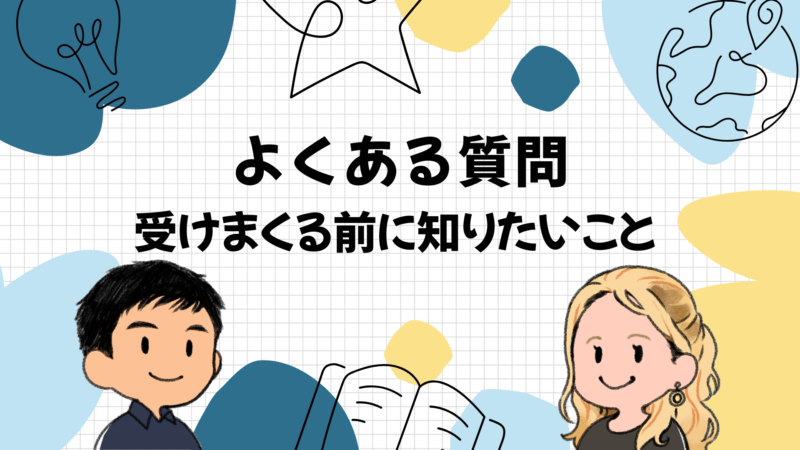 ネイティブキャンプを受けまくる人のよくある質問