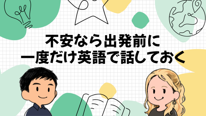 不安なら出発前に一度だけ英語で話しておく