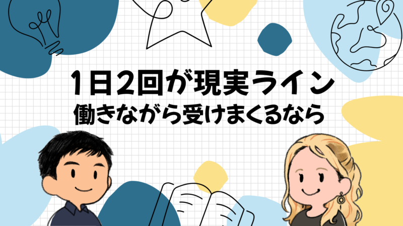 働きながら受けまくるなら1日2回が現実ライン