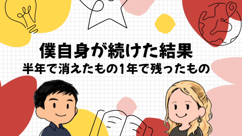 僕自身が続けた結果｜半年で消えたものと1年で残ったもの