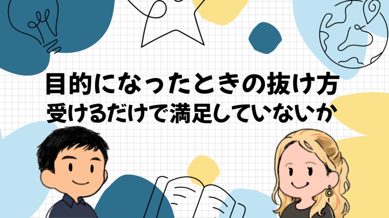 受けること自体が目的になったときの抜け方